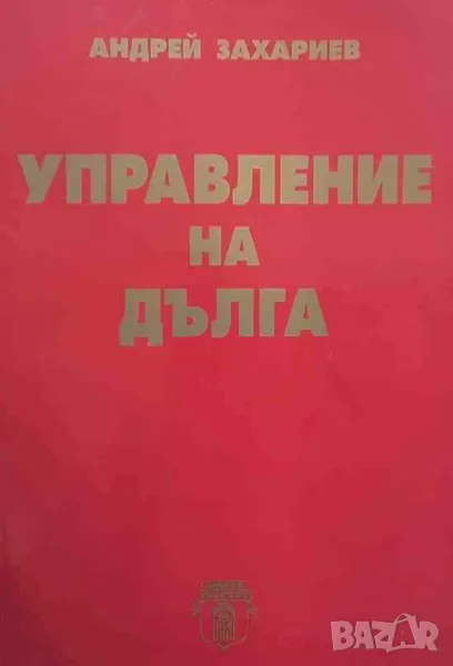 Управление на дълга, снимка 1