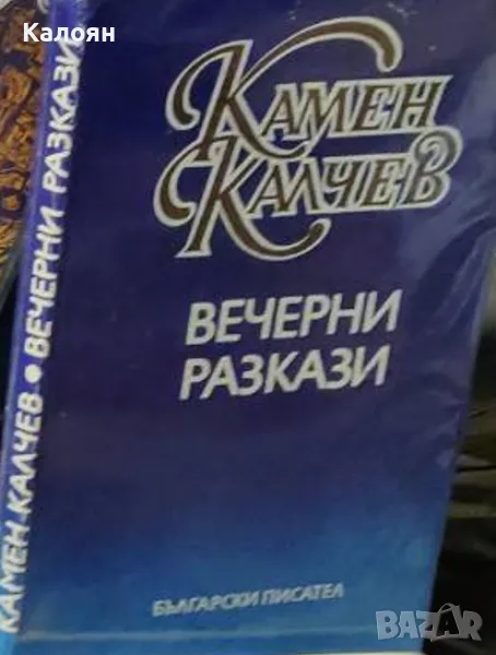 Камен Калчев - Вечерни разкази (1987), снимка 1