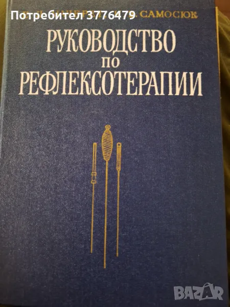 Ръководство по рефлексотерапии, снимка 1