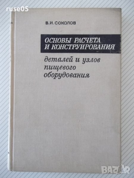 Книга "Основы разчета и консруир.дет.и ...-В.Соколов"-424стр, снимка 1