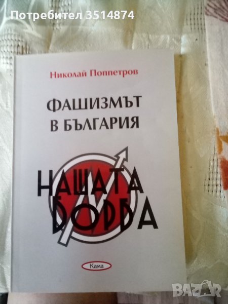 Фашизмът в България Николай Поппетров изд.Кама 2008 г., снимка 1
