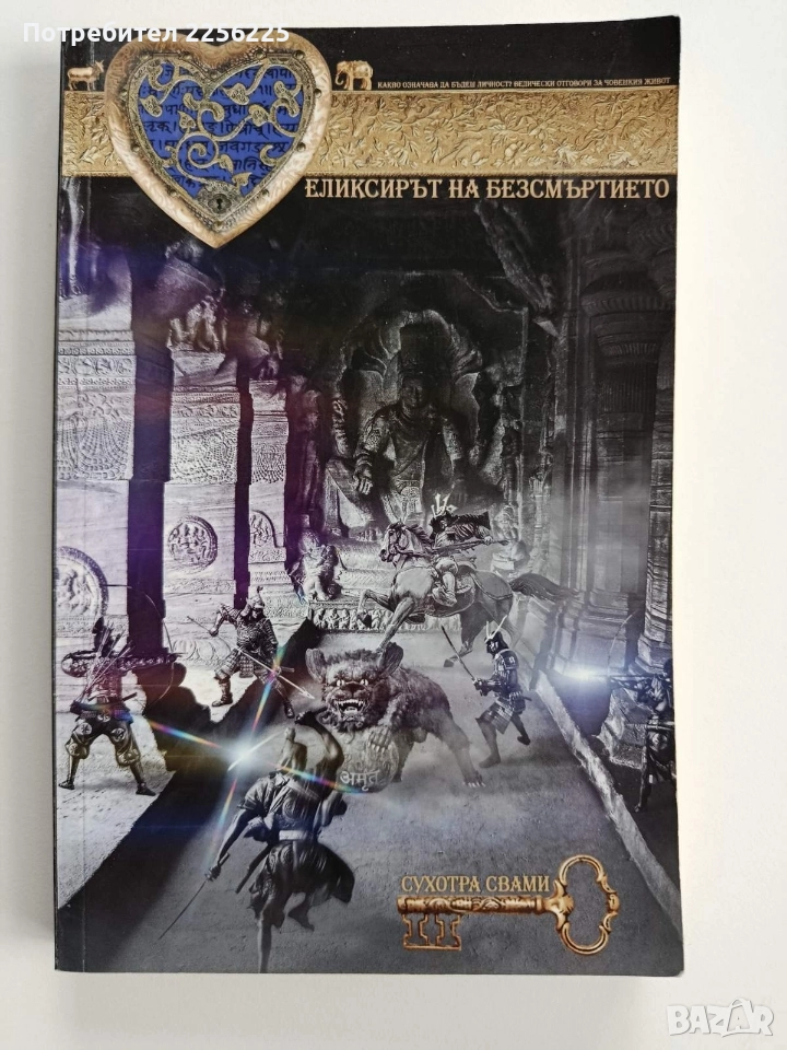 Еликсирът на безсмъртието, снимка 1