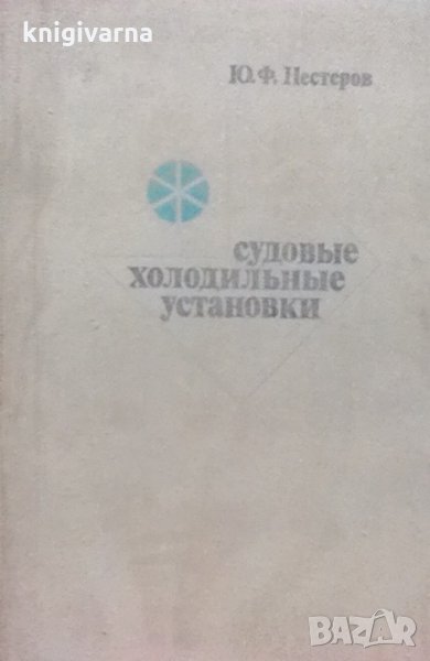 Судовые холодильные установки Ю. Ф. Нестеров, снимка 1
