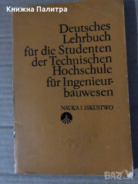 Deutsch für Studierenden an der Technischen Hochschule für Bauwesen, снимка 1