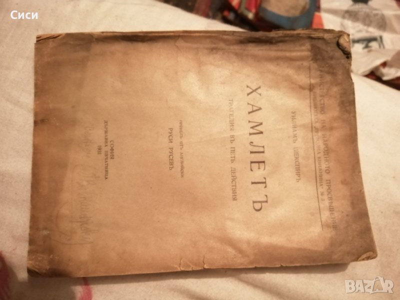 Хамлетъ, снимка 1