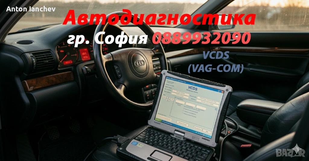 Автодиагностика на Ауди, VW и др. (VAG-VCDS) гр. София и София-Окръг., снимка 1