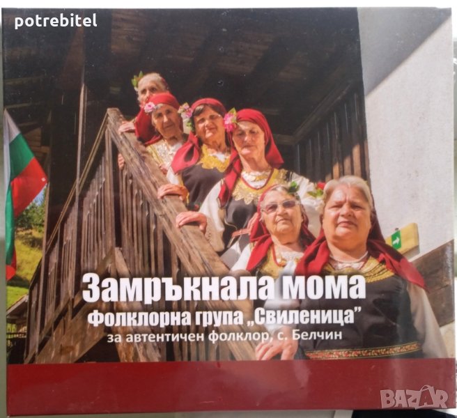 Замръкнала мома - фолклорна група Свиленица с. Белчин - CD, снимка 1