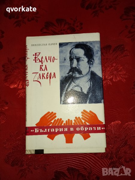 Велчова завера-Венцеслав Начев, снимка 1