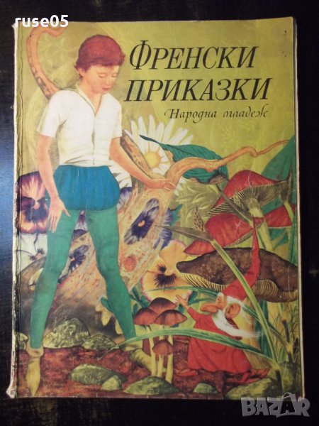 Книга "Френски приказки" - 88 стр., снимка 1