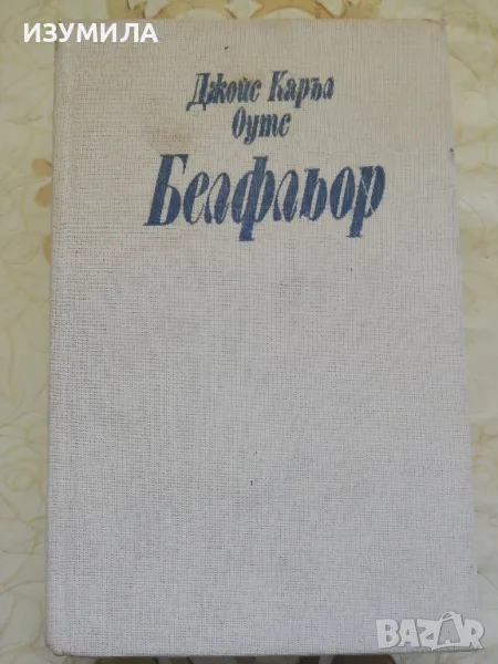 Белфльор - Джойс Каръл Оутс, снимка 1