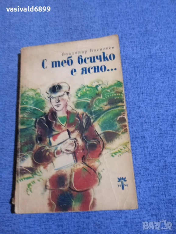 Владимир Василиев - С теб всичко е ясно , снимка 1