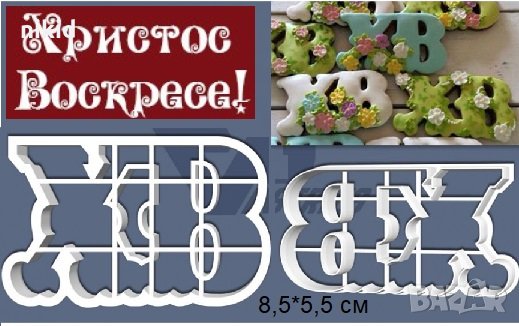 ХВ христос воскресе пластмасов резец форма фондан тесто бисквитки, снимка 1