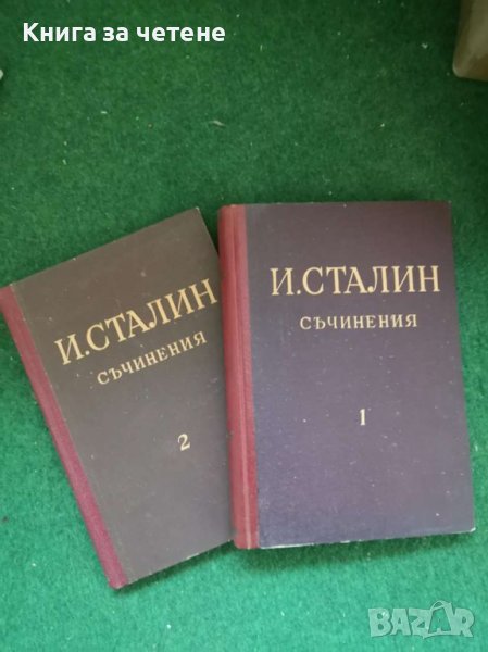 Съчинения. Том 2     Й. В. Сталин, снимка 1