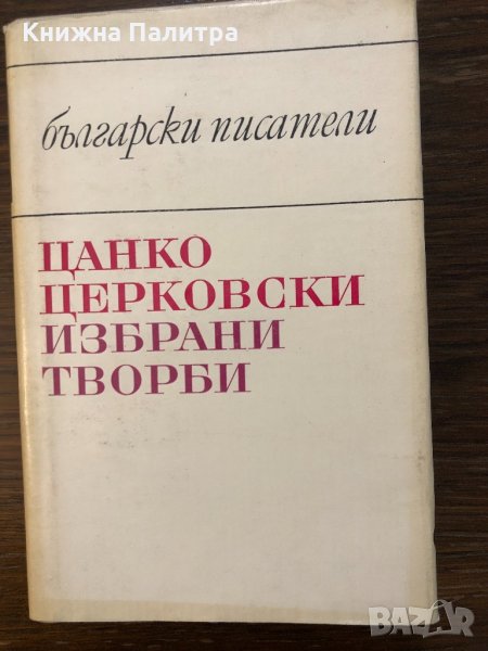 Избрани творби Цанко Церковски, снимка 1