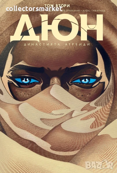 Дюн: Династията Атреиди. Том 2, снимка 1