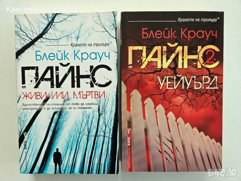 Поредица Пайнс - Блейк Крауч, снимка 1