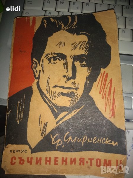 Христо Смирненски Стихотворения том II изд.Хемус 1946г., снимка 1