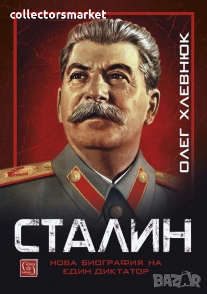 Сталин. Нова биография на един диктатор, снимка 1