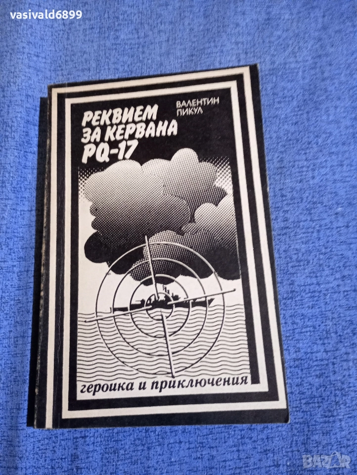 Валентин Пикул - Реквием за кервана PQ - 17, снимка 1
