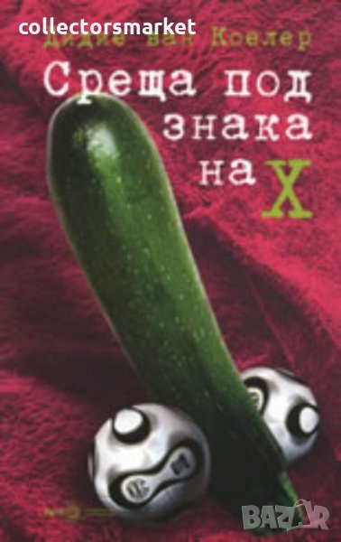 Среща под знака X, снимка 1