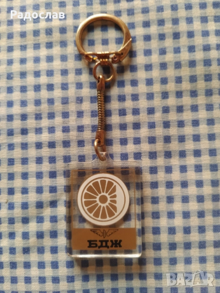 двустранен ключодържател БДЖ, снимка 1