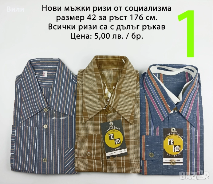 Нови ризи от социализма и други по-нови, снимка 1