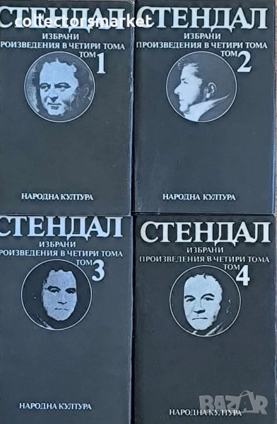 Избрани произведения в четири тома. Том 1-4, снимка 1