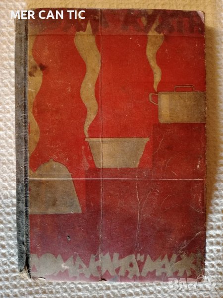 стара книга Моята кухня Домакиня и майка, снимка 1