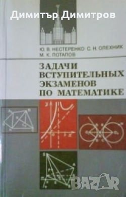 Задачи вступительных экзаменов по математике Ю.В.Нестеренко, снимка 1