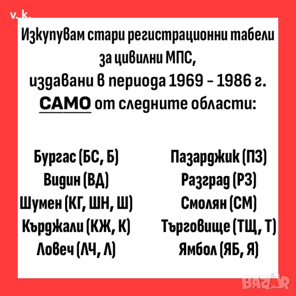 ИЗКУПУВАМ стари регистрационни табели, снимка 1