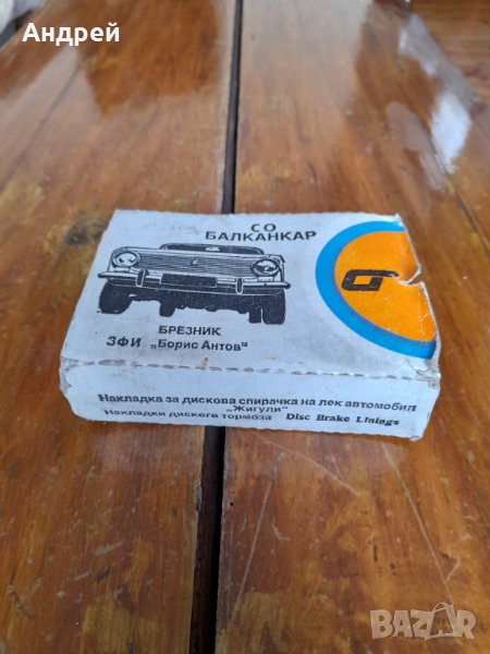 Стари феродови накладки LADA,ЛАДА,ВАЗ,Жигули #3, снимка 1