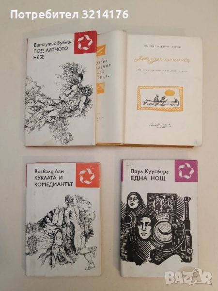 Куклата и комедиантът - Висвалд Лам, снимка 1