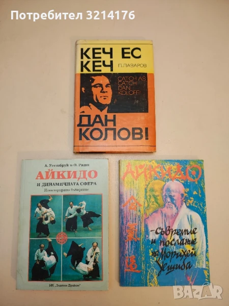 Кеч ес кеч, Дан Колов! - Петър Лазаров т.к., снимка 1