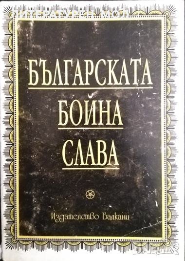 Българската бойна слава 1999 г., снимка 1