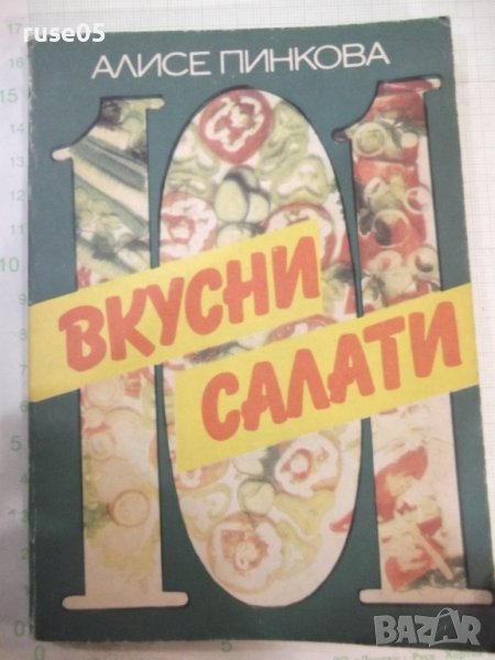 Книга "Вкусни салати - Алисе Пинкова" - 136 стр., снимка 1