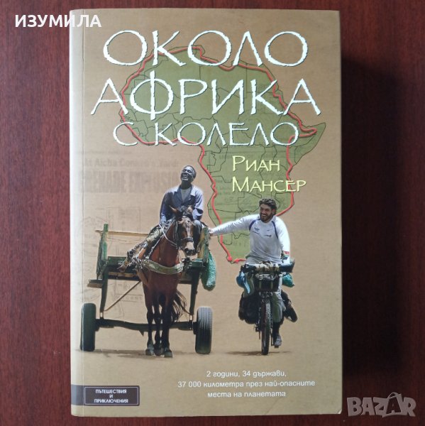 "Около Африка с колело" - Риан Мансер, снимка 1