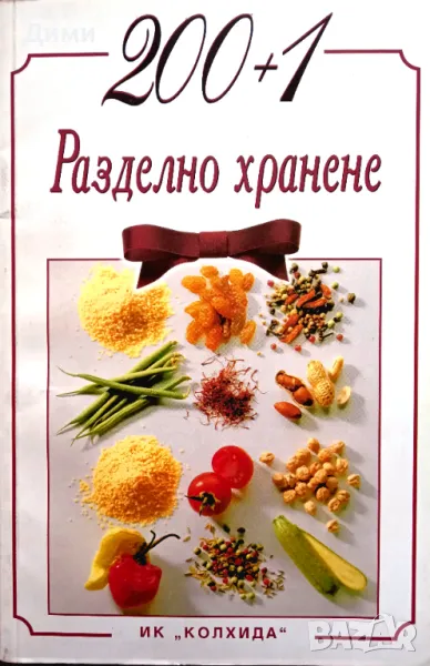 Книга ,,200+1 рецепти за разделно хранене,,НОВА, снимка 1