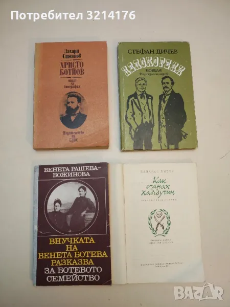 Внучката на Венета Ботева разказва за Ботевото семейство - Венета Рашева-Божинова, снимка 1