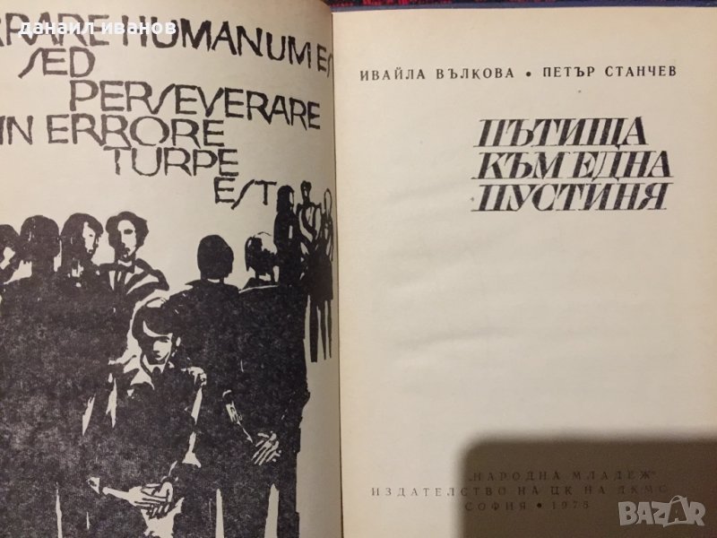 Пътища към една пустиня , снимка 1