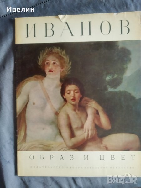 книга-иванов, снимка 1