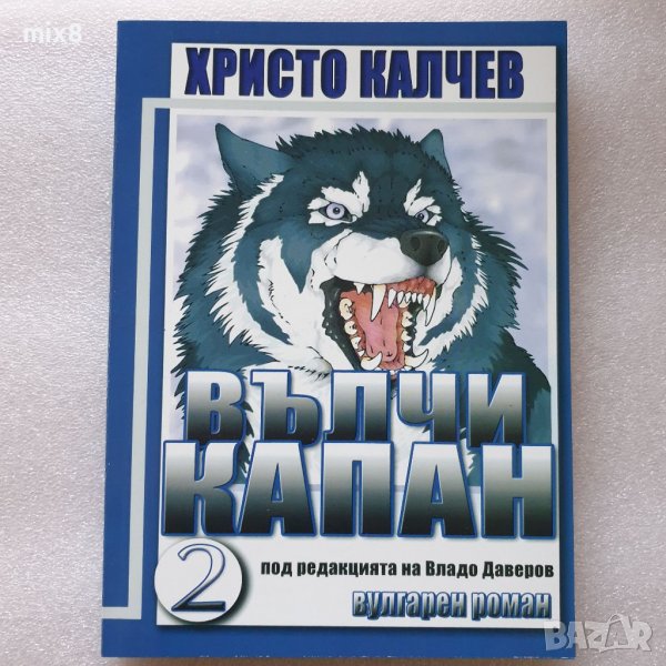 Вълчи капан 2 Христо Калчев в Българска литература в гр. Враца ...