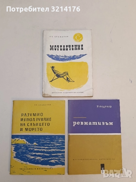 Морелечение - Стамат Стаматов, снимка 1