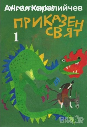 Приказен свят. Том 1-2, снимка 1