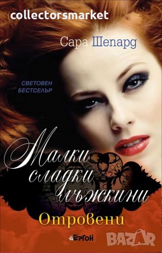 Малки сладки лъжкини. Книга 15: Отровени, снимка 1