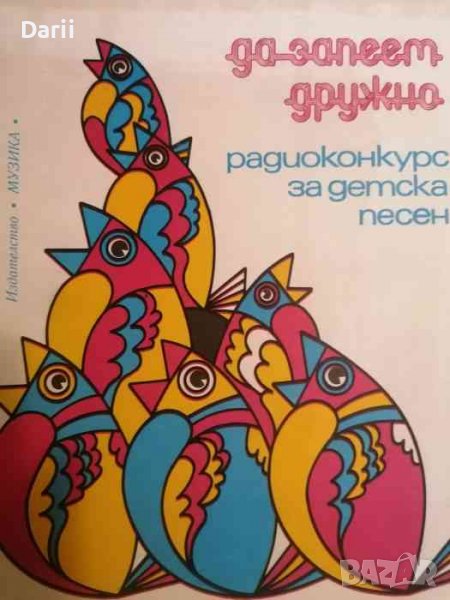 Да запеем дружно. Радиоконкурс за детска песен, снимка 1