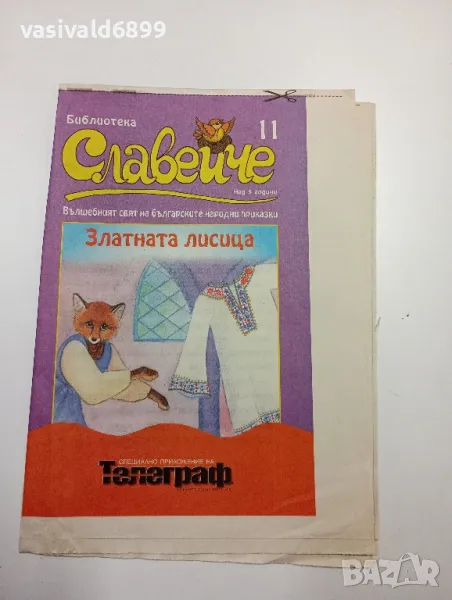 "Златната лисица", снимка 1