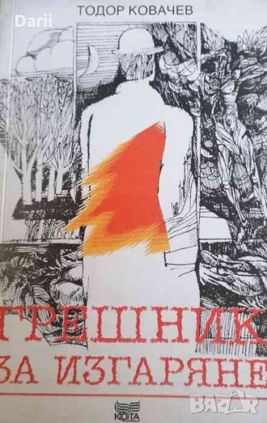Грешник за изгаряне- Тодор Ковачев, снимка 1