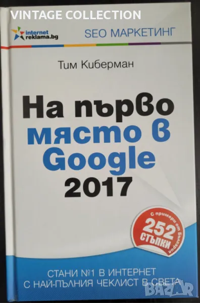 Книгата НА ПЪРВО МЯСТО В  GOOGLE 2017" - Тим Киберман, снимка 1