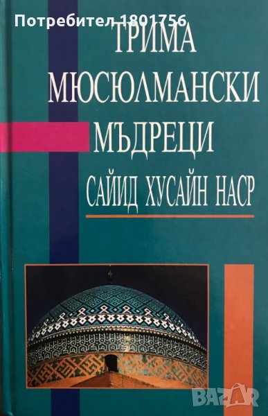 Трима мюсюлмански мъдреци - Сайид Хусайн Наср, снимка 1