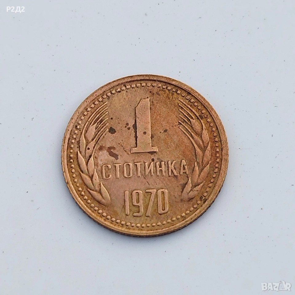 1 стотинка от 1970 година , снимка 1